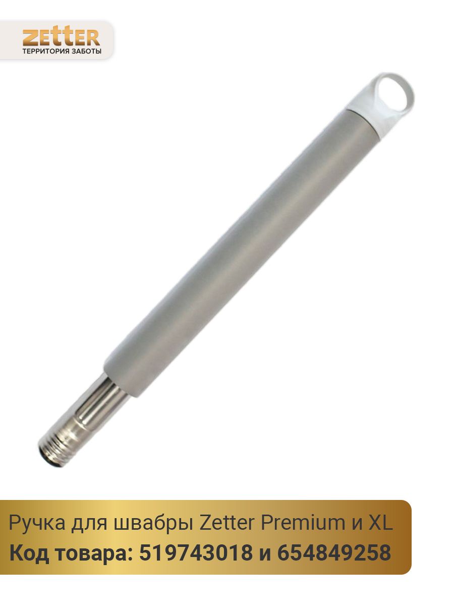 Zetter m купить. Швабра Zetter Premium. Швабра Zetter XL. Рукоятки швабр цветные. Zetter швабра комплектация.