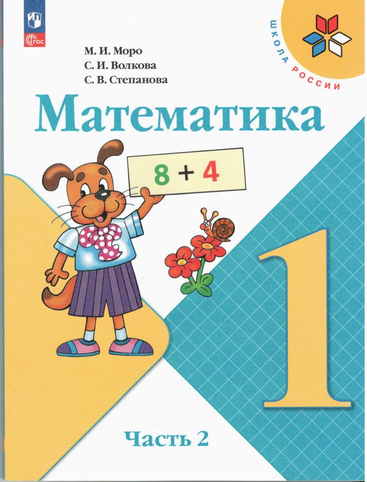 Как выглядит учебник 2 класса 1 часть