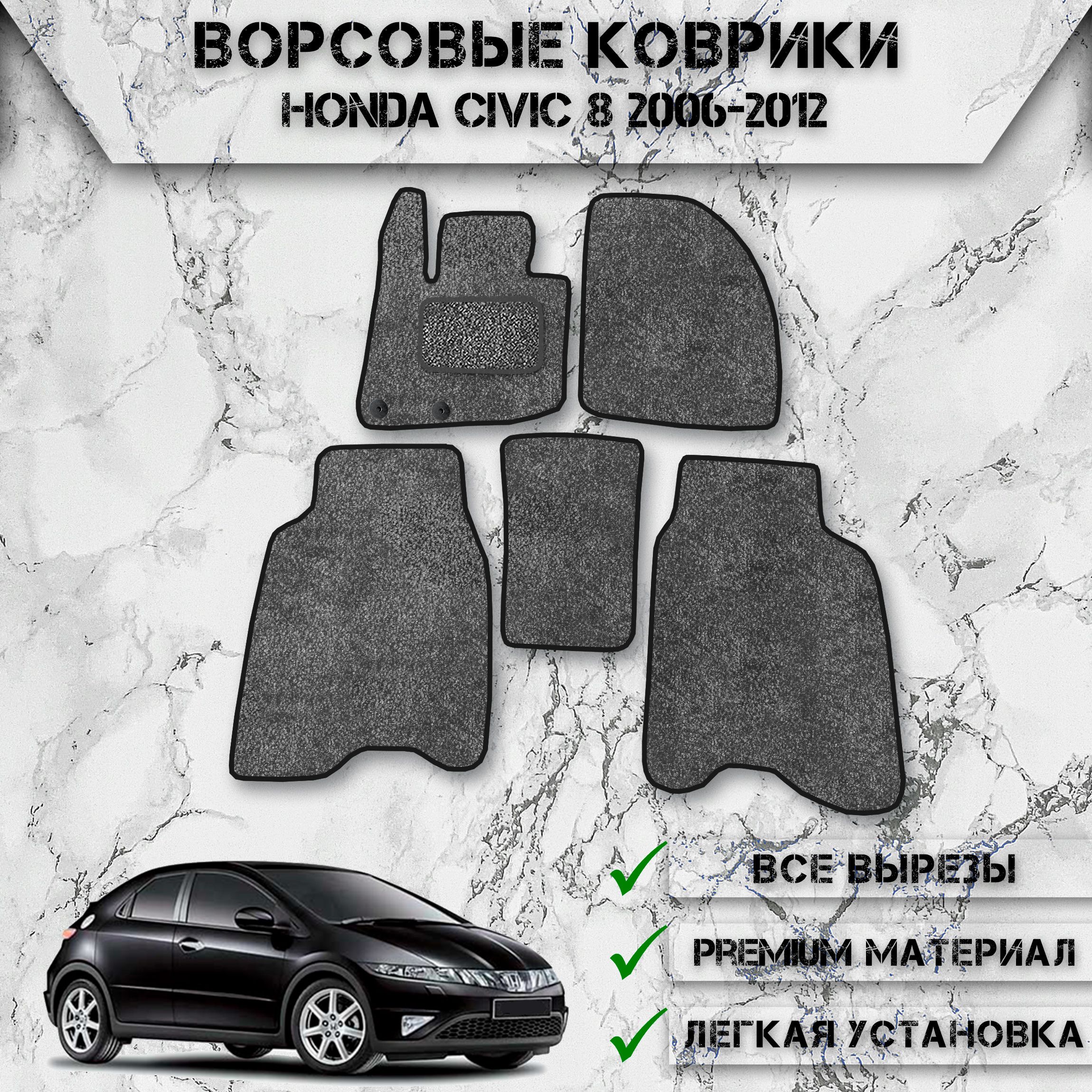 Honda Civic Коврики Купить