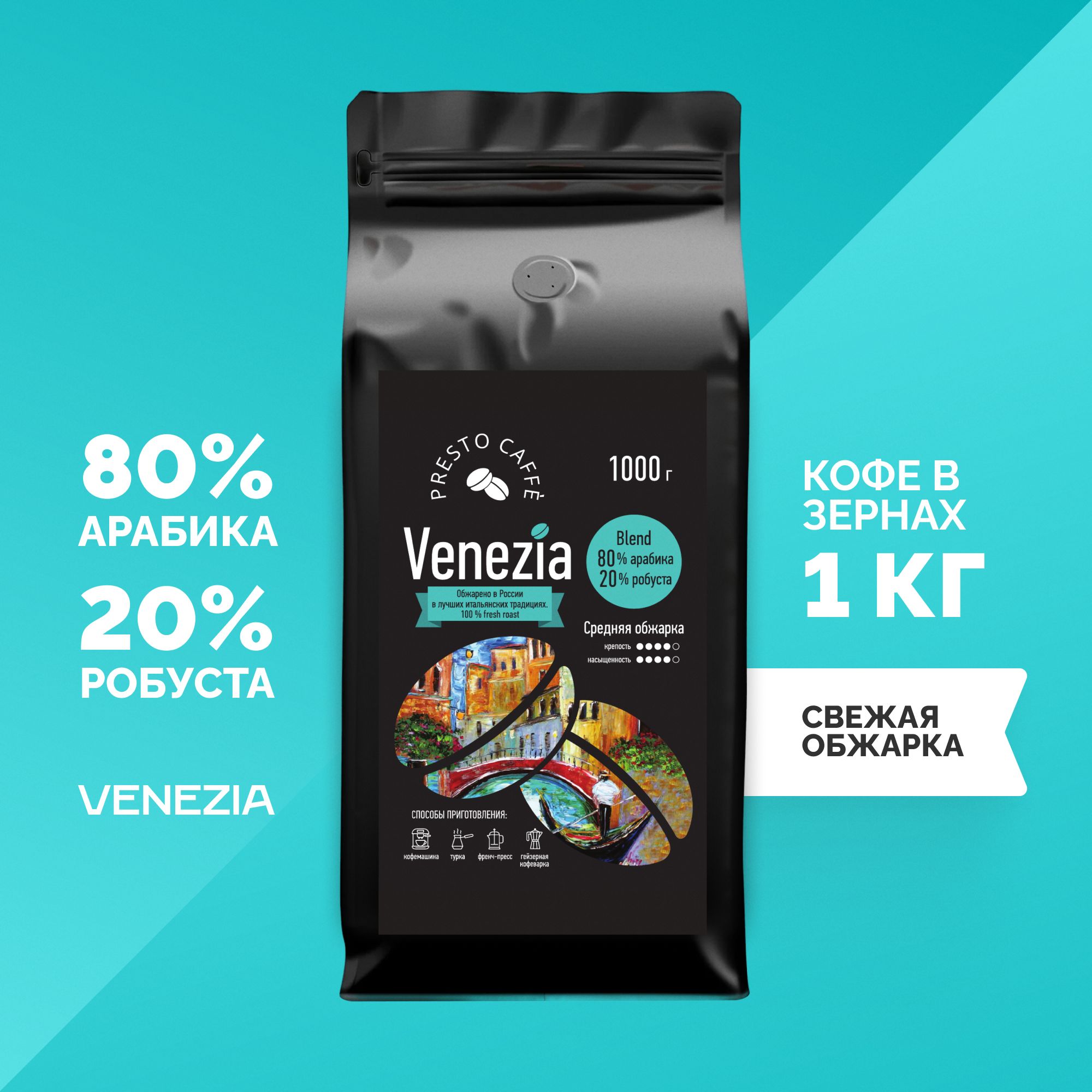 Кофе в зернах 1 кг Presto сaffe Venezia (Венеция), 80% арабика 20% робуста,  натуральный свежеобжаренный, эспрессо, для кофемашины 1кг - купить с  доставкой по выгодным ценам в интернет-магазине OZON (256270170)