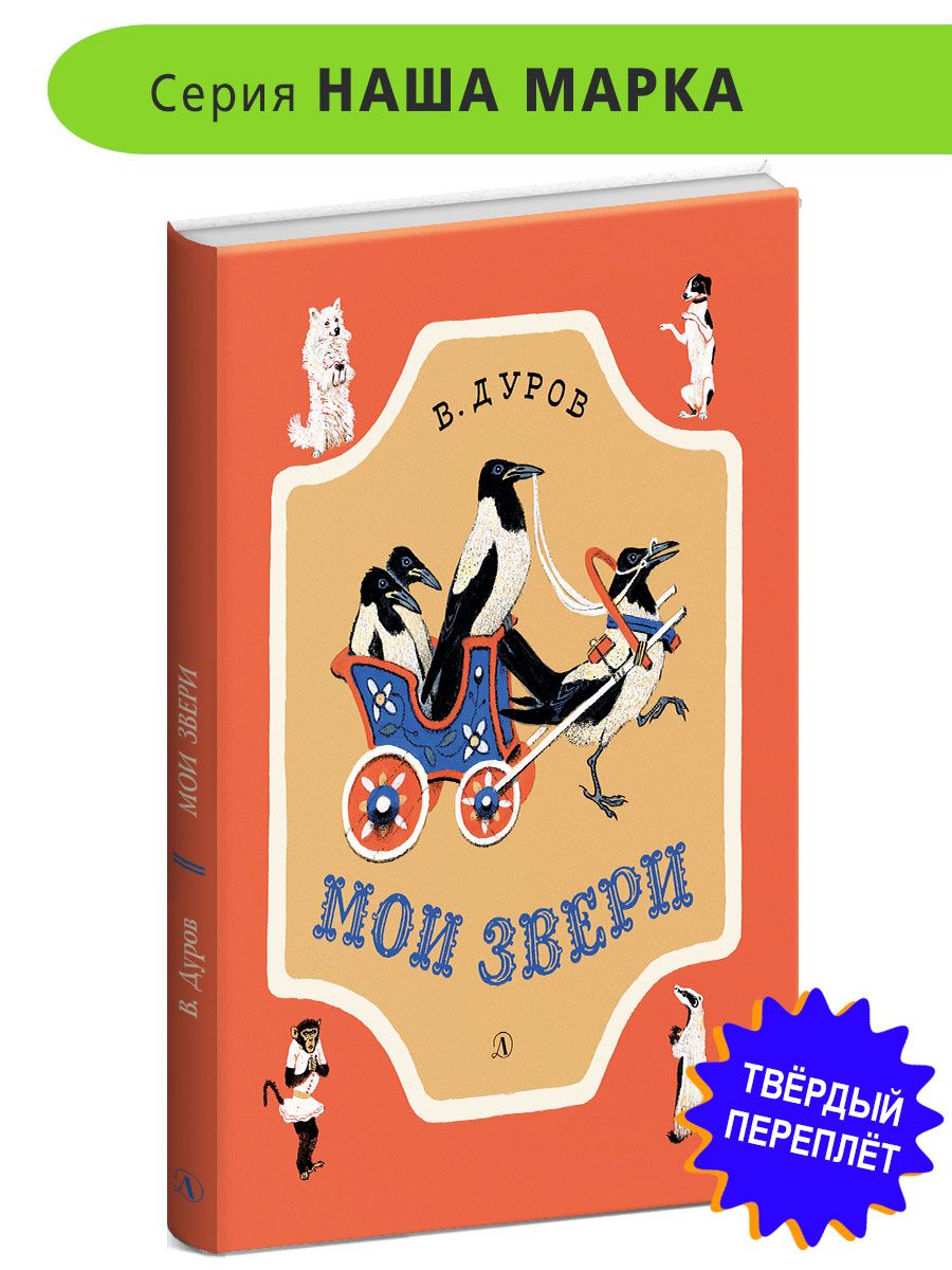 Мои звери Дуров В.Л. НАША МАРКА Детская литература Рассказы о животных  Книги для детей 6+ - купить с доставкой по выгодным ценам в  интернет-магазине OZON (802837647)