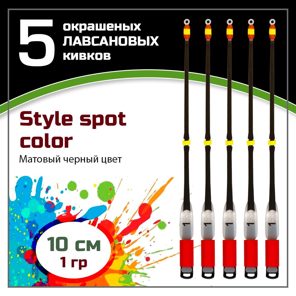 Сторожок,кивокдлязимнейрыбалкилавсановый"Левша-НН"StyleSpotColorBlack350/10см1,0гр/набор5шт.