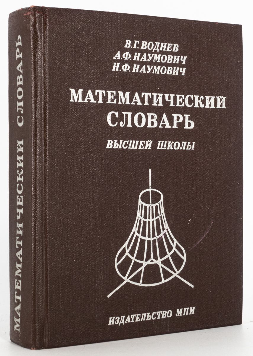 высокий словарь. математический словарь книга. системы стабилизации буровых судов петров. Isbn: 978-5-91878-223-1. высокая лексика.