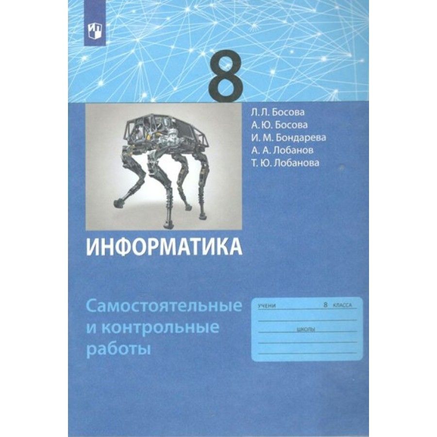 Читать информатику босова. ФГОС Л.Л.босова Информатика 8 класс. Босова Информатика 8 контрольная. Рабочая тетрадь по информатике 8 класс босова. Босова 8 класс Информатика учебник ФГОС.