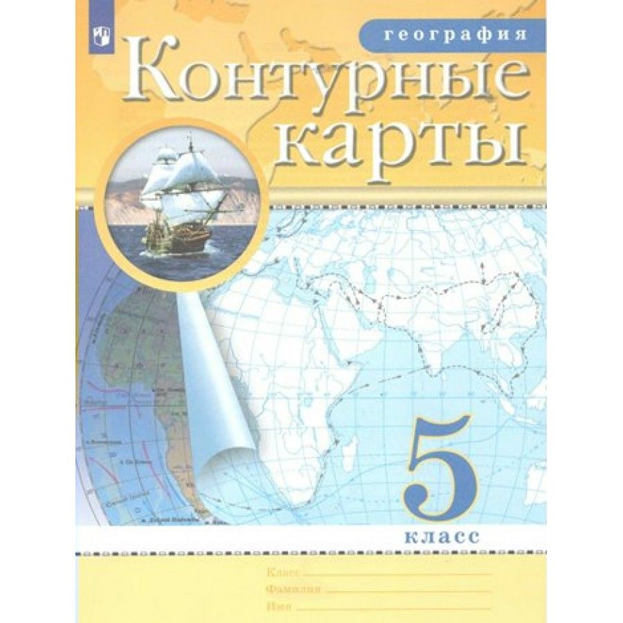 География. 5 класс. Контурные карты. Контурная карта. - купить с доставкой  по выгодным ценам в интернет-магазине OZON (836896703)