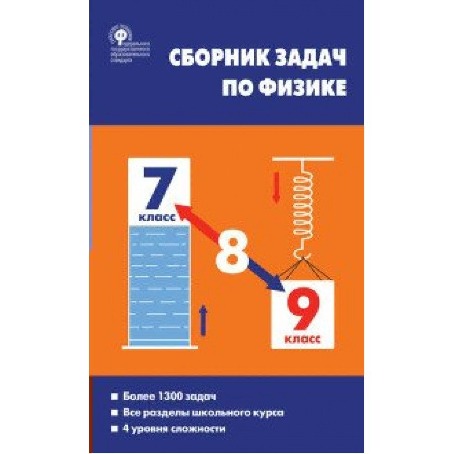 Физика. 7 - 9 классы. Сборник задач. Более 1300 задач. Все разделы  школьного курса. 4 уровня сложности. Сборник Задач/заданий. Московкина Е.Г.  - купить с доставкой по выгодным ценам в интернет-магазине OZON (838963450)