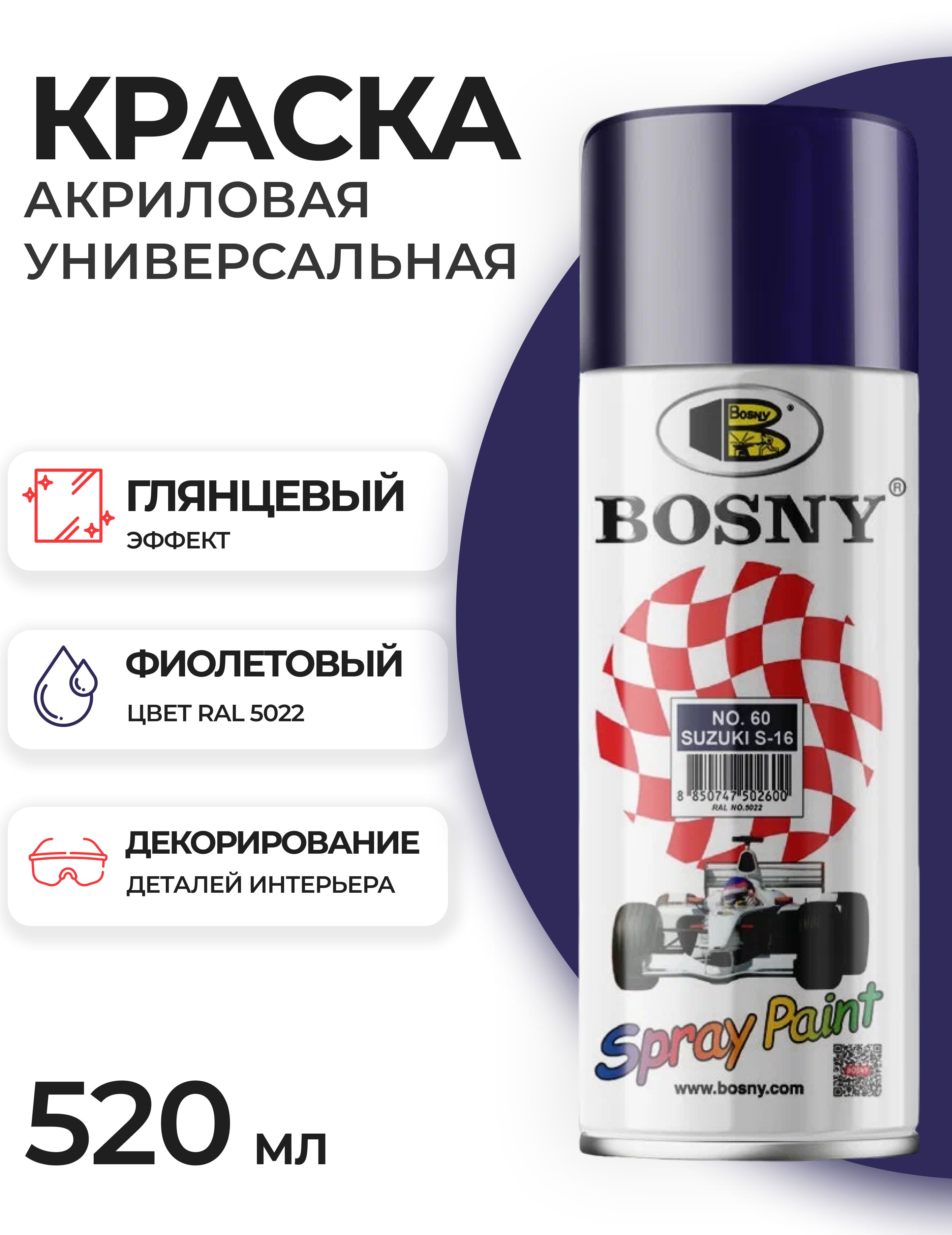 Аэрозольная краска Bosny BosnyPaint/ Быстросохнущая, Акриловая, Глянцевое  покрытие, фиолетовый - купить в интернет-магазине OZON по выгодной цене  (818804193)