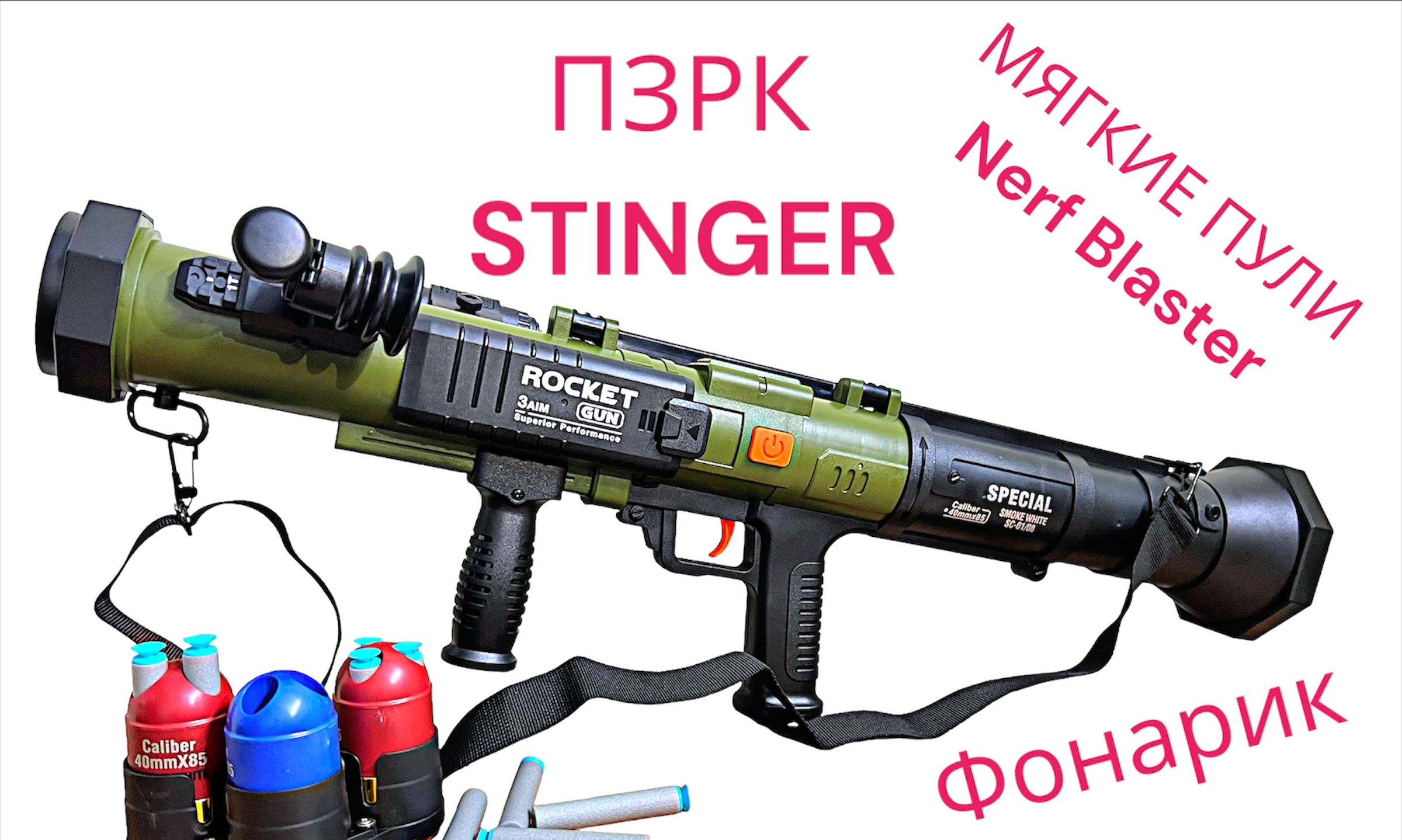 Игрушечный Бластер-ПЗРК Стингер с фонариком и мягкими пулями Nerf Blaster -  купить с доставкой по выгодным ценам в интернет-магазине OZON (836722093)