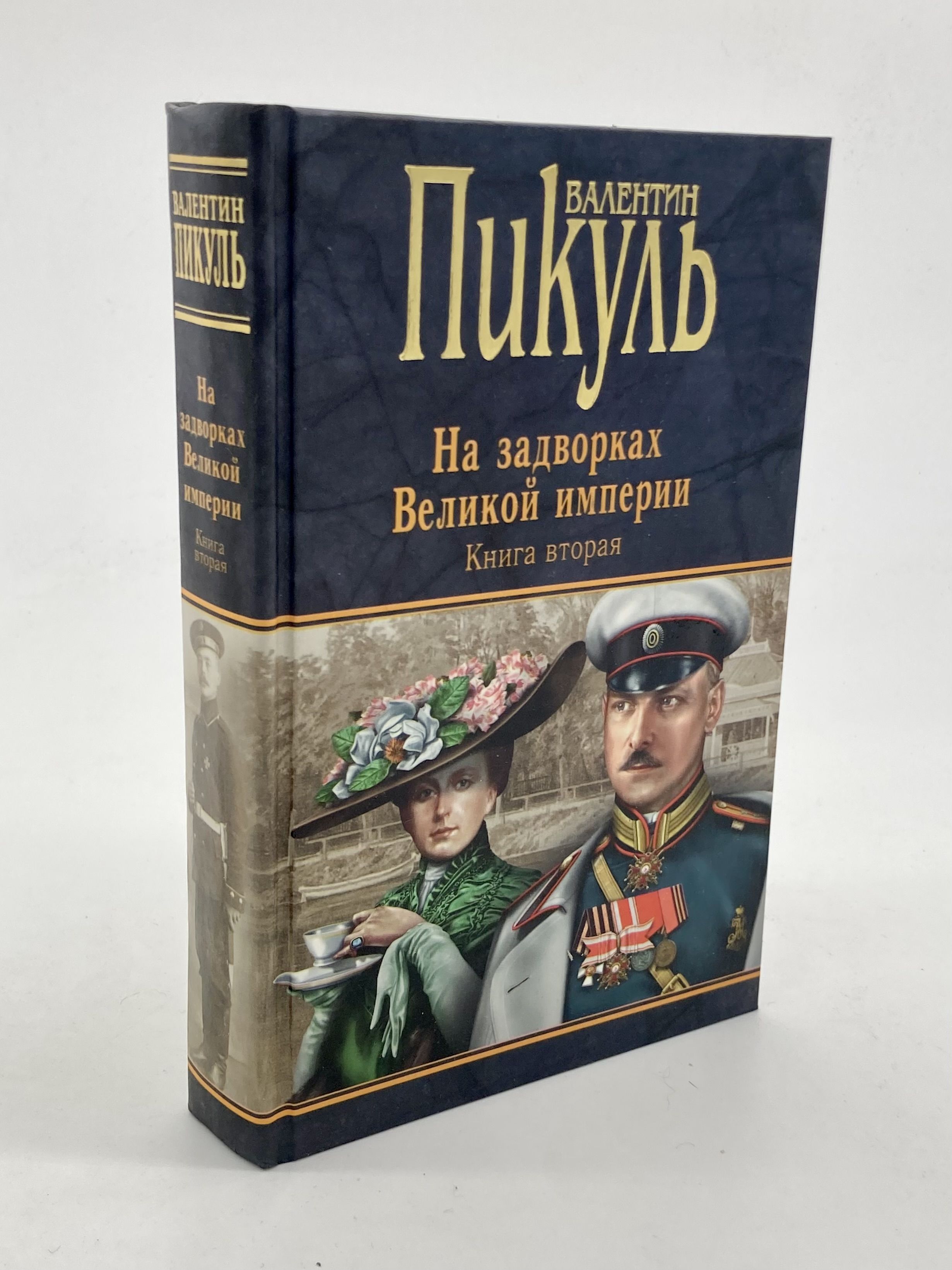 Книга пикуля на задворках великой империи