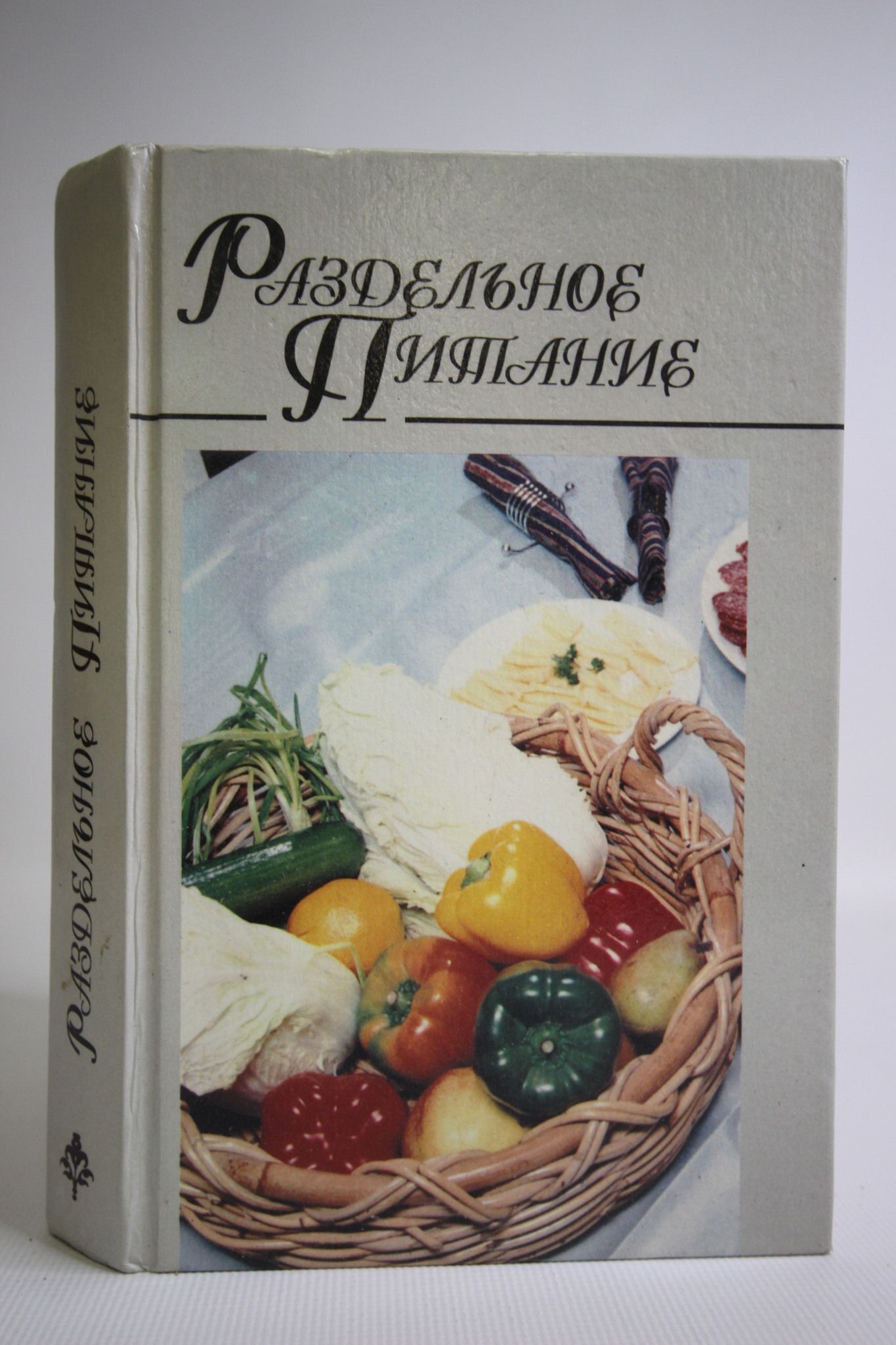 Неумывакин раздельное питание