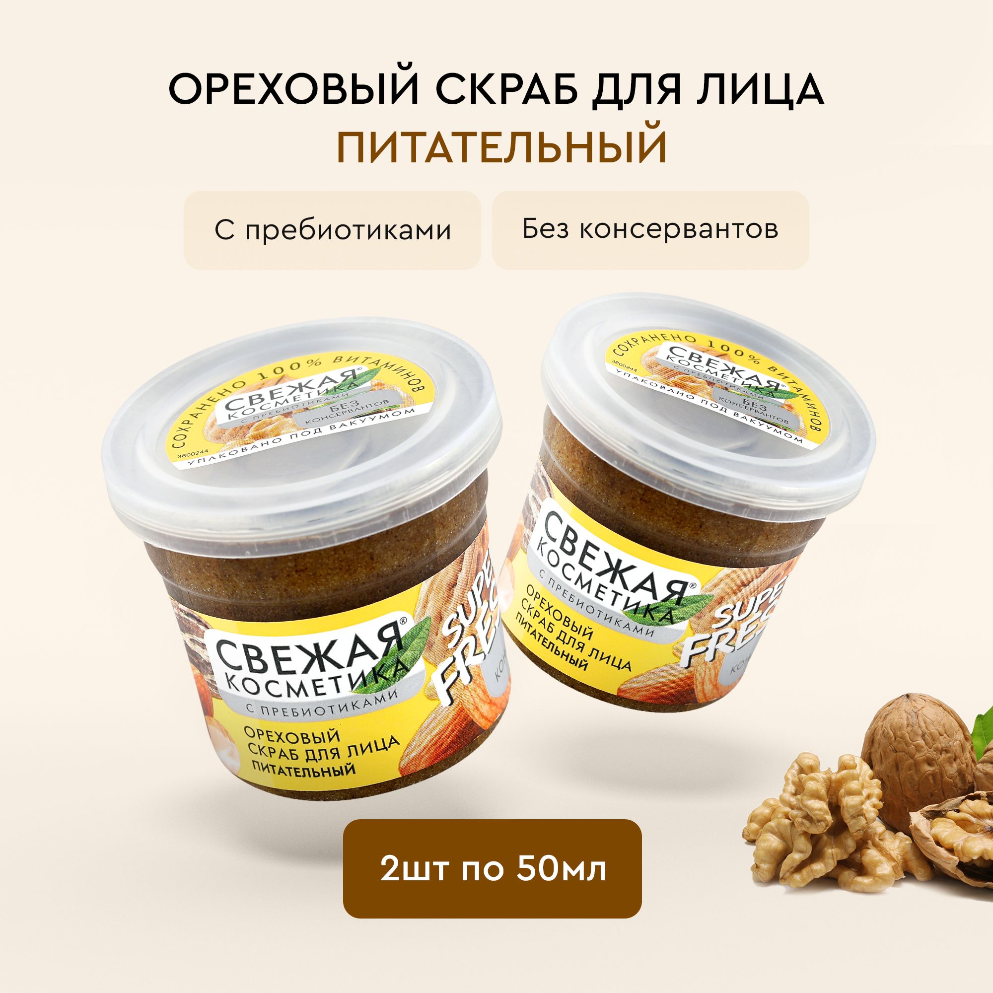 Fito Cosmetic / Питательный Скраб для лица Ореховый с пребиотиками, Свежая косметика, Фитокосметик / Набор 2 шт. по 50 мл.