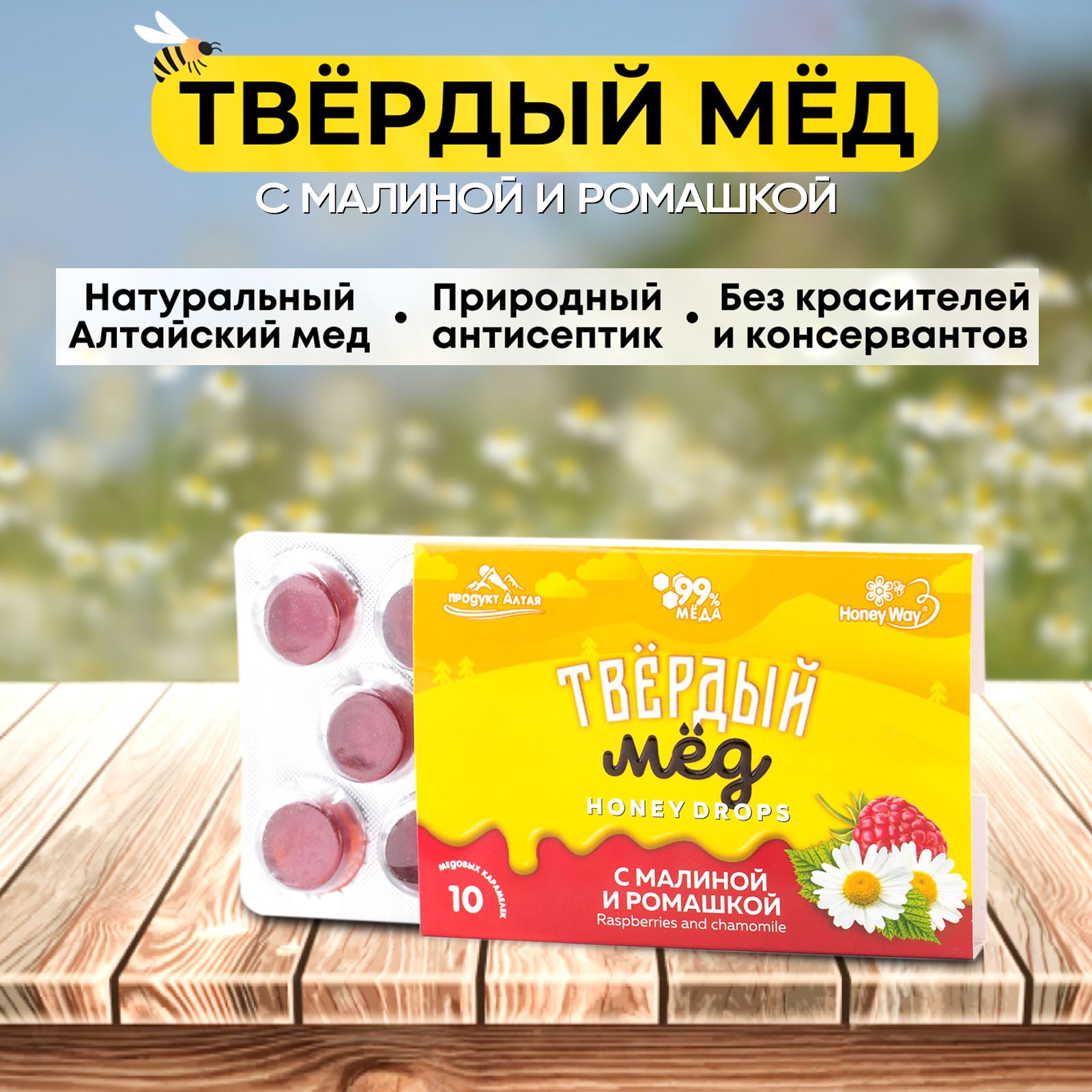 Honeyway твердый мед малина и Ромашка