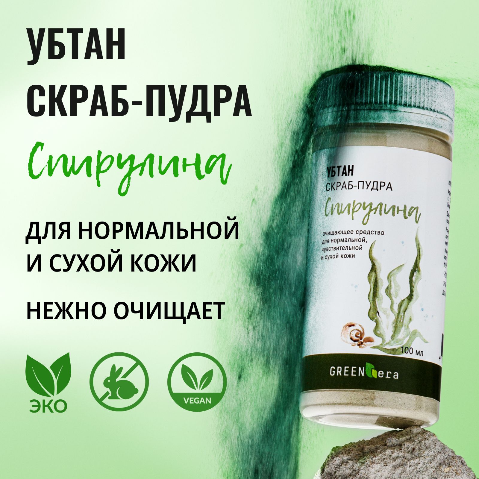 GreenEra Натуральный скраб убтан для лица, для нормальной, сухой и чувствительной кожи, со Спирулиной