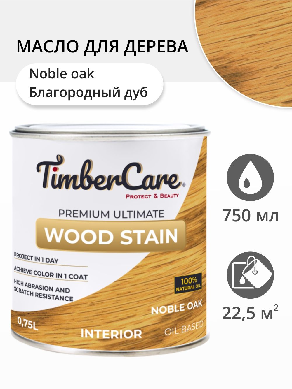 Масло для дерева и мебели TimberCare Wood Stain, быстросохнущие для внутренних работ, Благородный дуб/ Noble Oak, 0.75 л