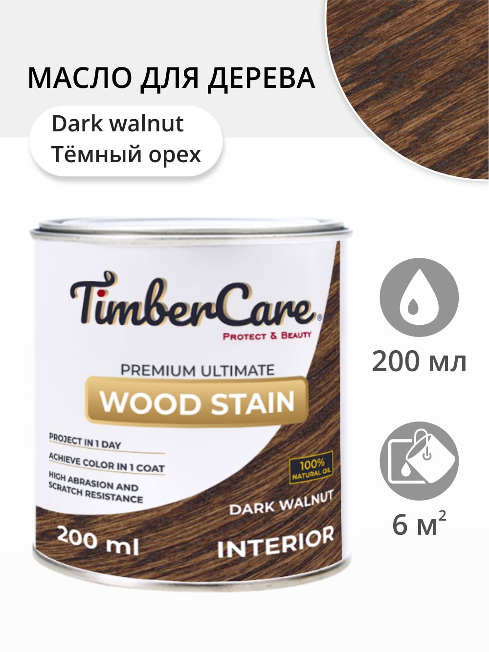 МаслодлядереваимебелиTimberCareWoodStain,быстросохнущиемасладлядерева,пропиткадлядеревадлявнутреннихработ,тонирующаяморилкадлядерева,Темныйорех/DarkWalnut,0.2л