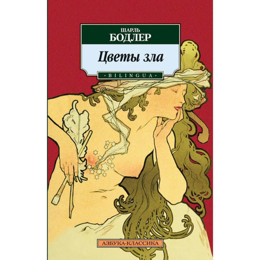 Цветы зла автор. Бодлер цветы зла книга. Сборник цветы зла бодлер. Сборник цветы зла бодлера. Бодлер цветы зла книга.