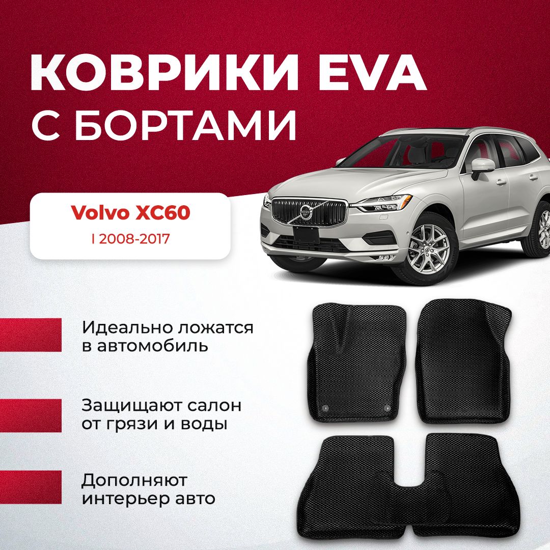 Коврики в салон автомобиля VA24RU Volvo XC60 I 2008-2017 Вольво хс60, цвет  серый, светло-серый - купить по выгодной цене в интернет-магазине OZON  (895081451)