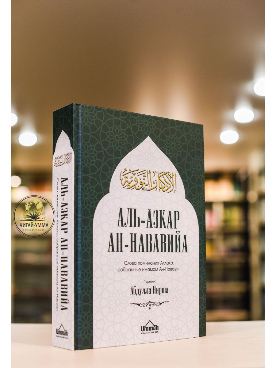 Книга Аль-азкар ан-Нававийа. Слова поминания Аллаха. Азкары - купить с  доставкой по выгодным ценам в интернет-магазине OZON (839825020)