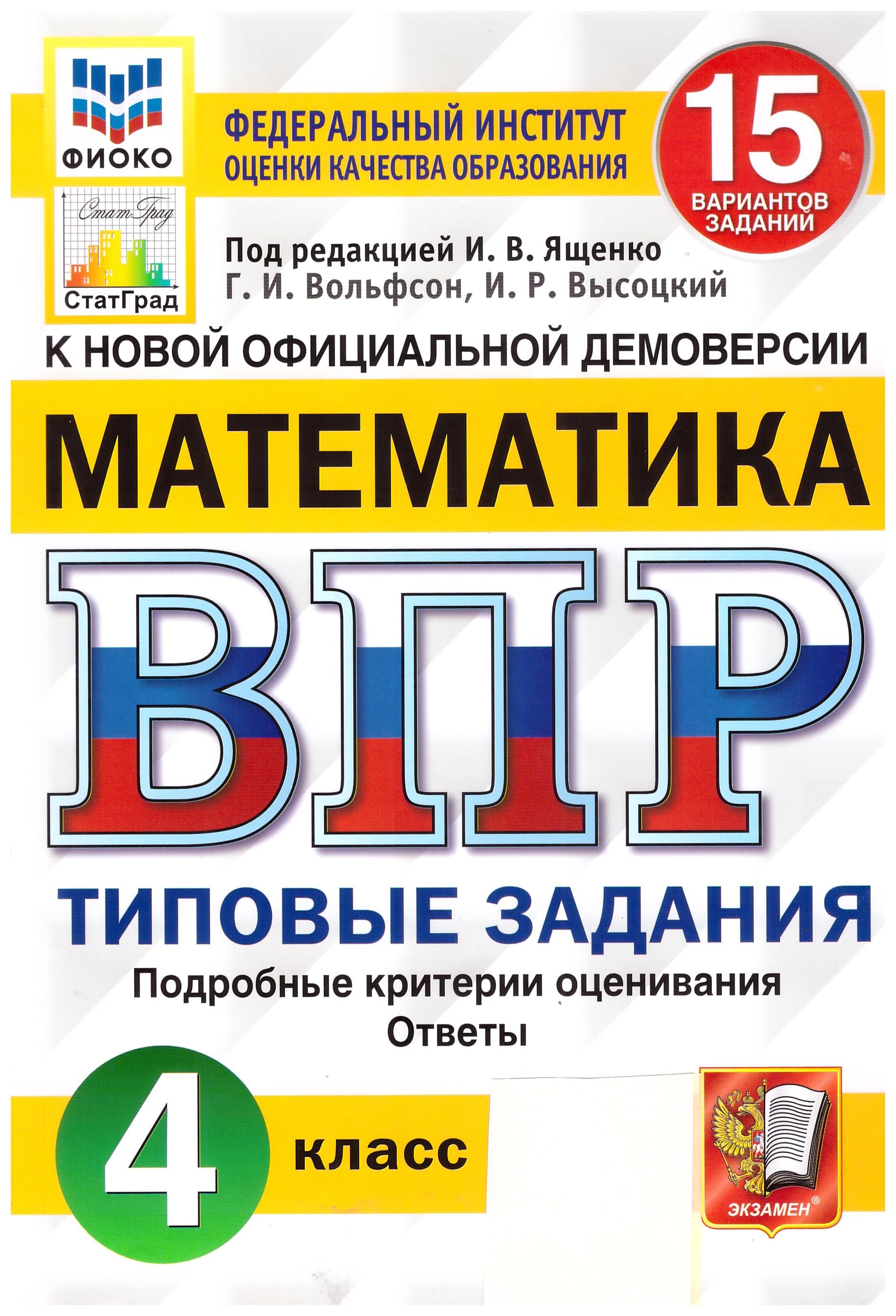 ВПР ФИОКО. Математика. 4 класс. Типовые задания. 15 вариантов. ФГОС |  Вольфсон Г.И - купить с доставкой по выгодным ценам в интернет-магазине  OZON (839801231)