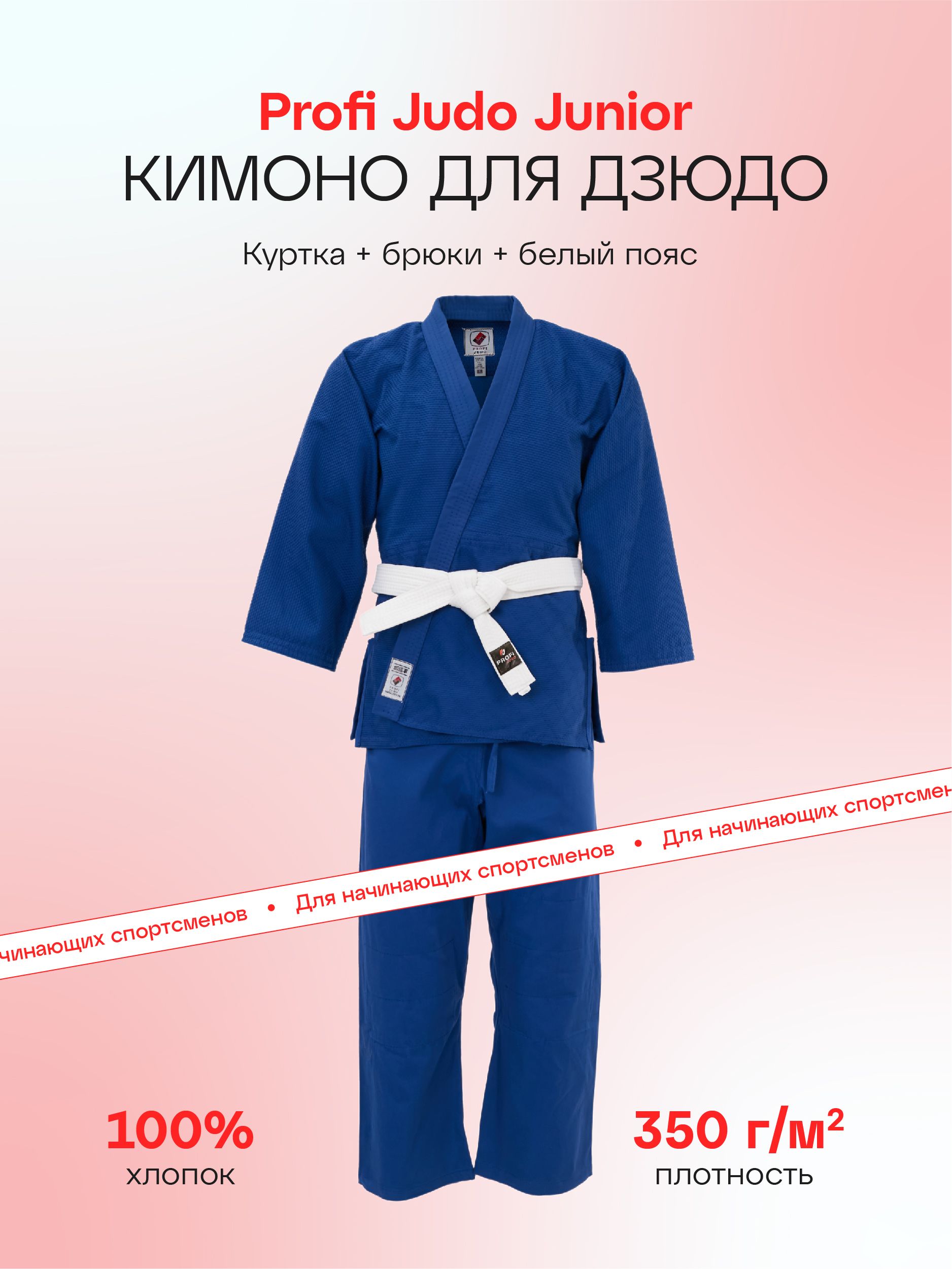 КимоноProfiJudo