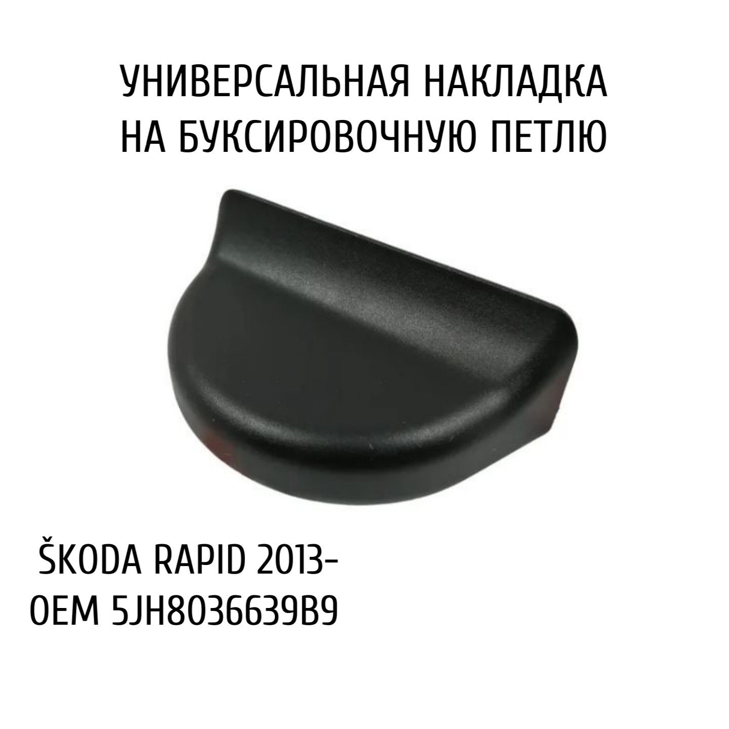 Накладка на буксировочную петлю SKODA - 5JH8036639B9