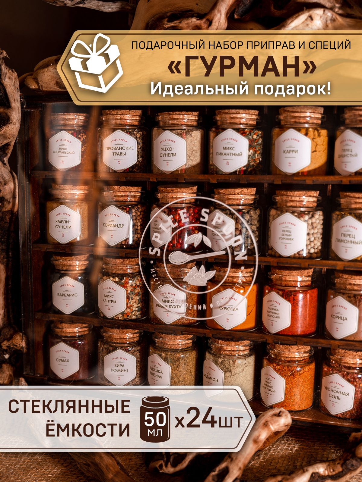 ПодарочныйнаборспецийиприправSpicespoonвдеревянномкоробе24*50мл.