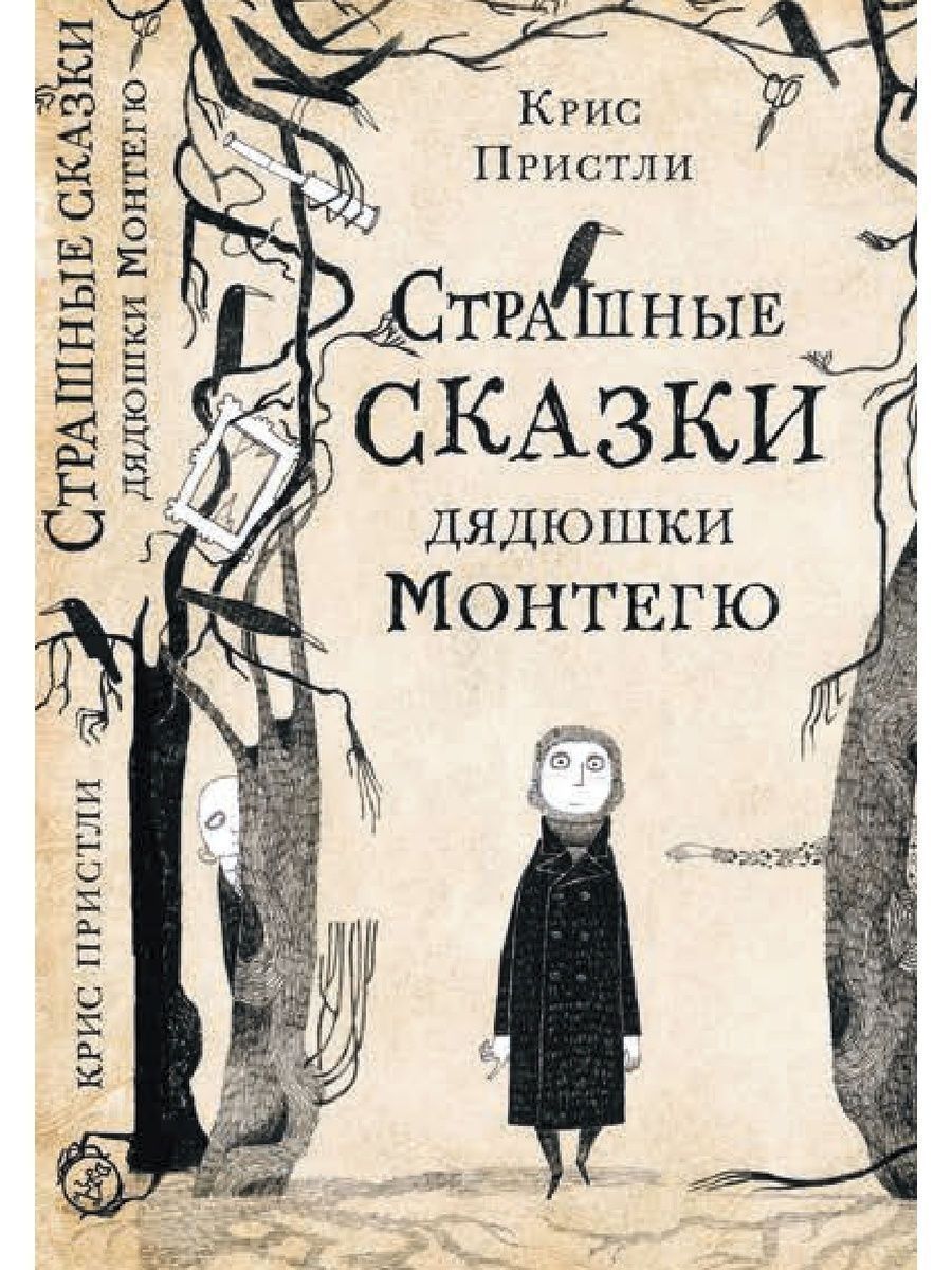 Страшные сказки дядюшки Монтегю | Пристли Крис - купить с доставкой по  выгодным ценам в интернет-магазине OZON (840986093)