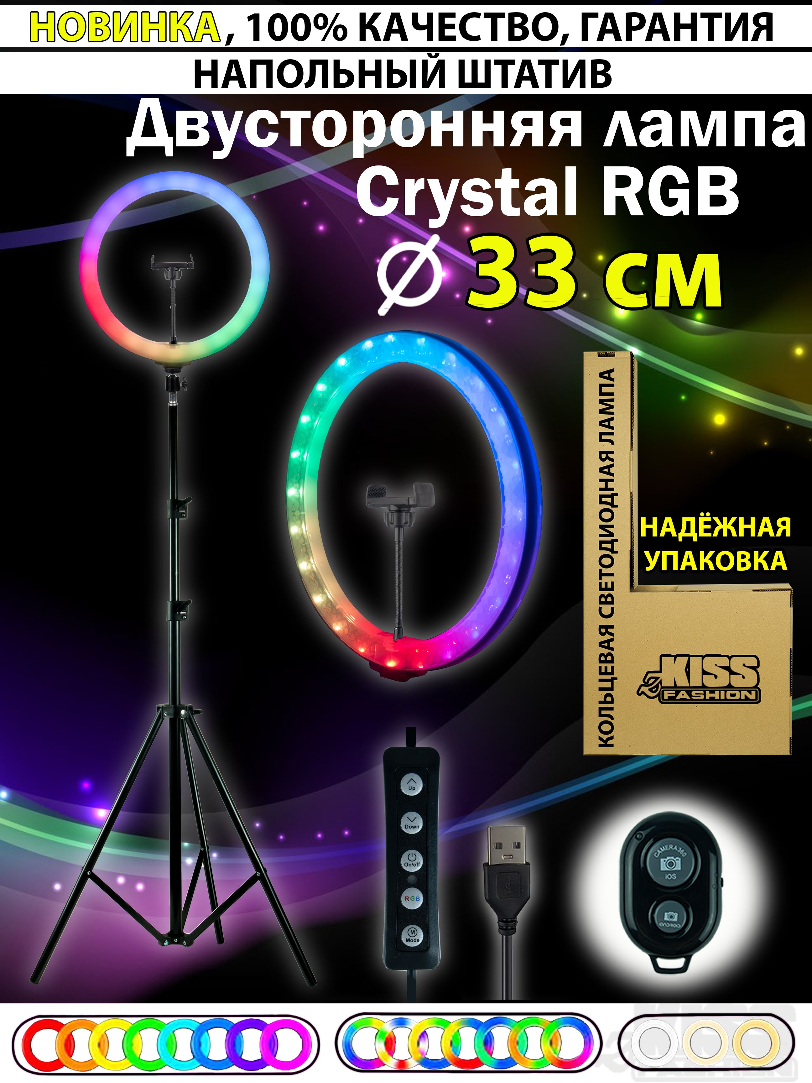 Кольцевая  двухсторонняя LED-лампа 33 см RGB Кристалл zKissfashion  с НАПОЛЬНЫМ штативом с держателем для телефона/селфи пульт/  Модель 123259