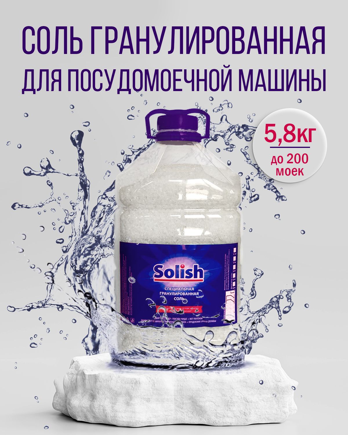 Соль для посудомоечной машины Solish, 5.8 кг / Гранулированное средство для  посудомоечных машин и пмм - купить с доставкой по выгодным ценам в  интернет-магазине OZON (841734311)