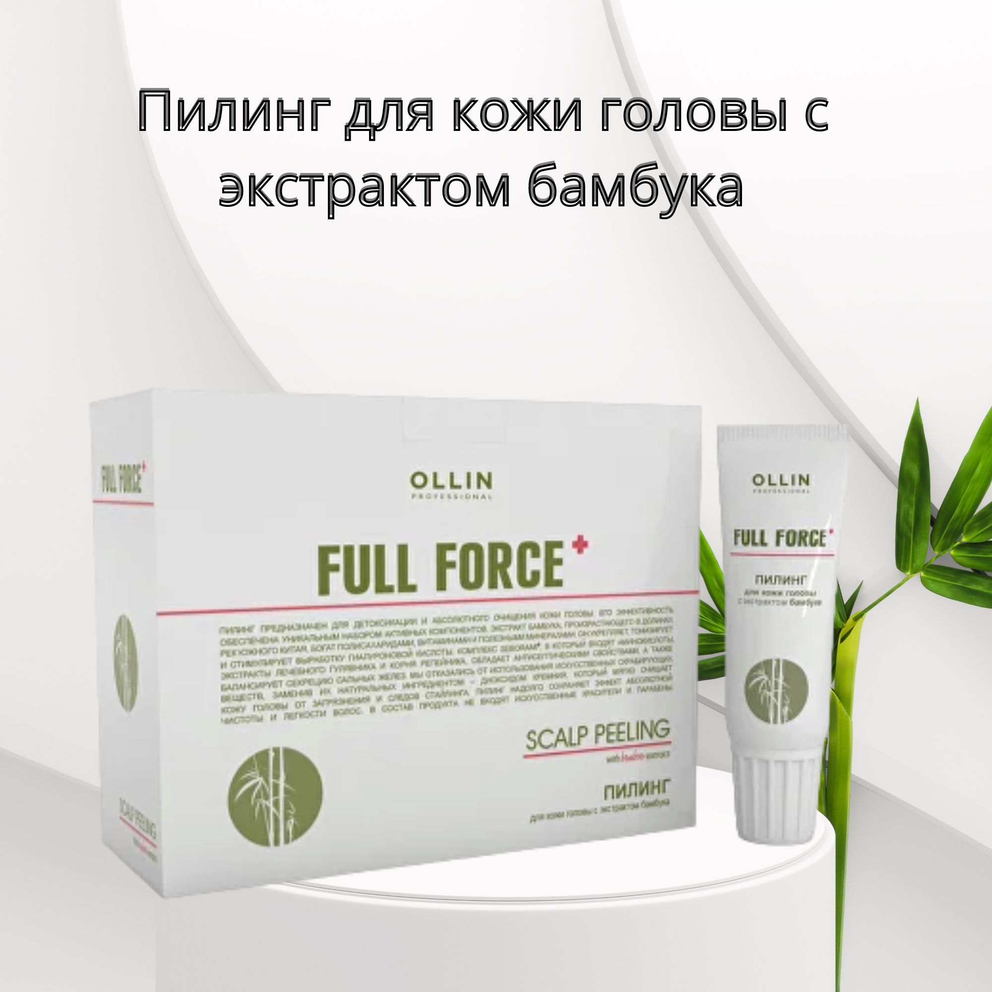 Ollin full force пилинг для кожи головы