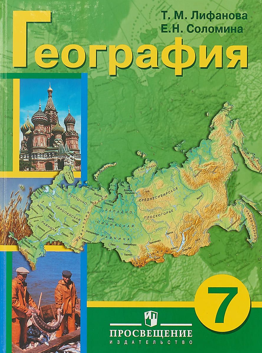 География книжка. География 7 класс Лифанова т.м Соломина е.н. Т М Лифанова е н Соломина география 8 класс. География 9 класс Лифанова т.м Соломина е.н. Лифанова т.м. география 9 кл. Москва «Просвещение» 2011 г..