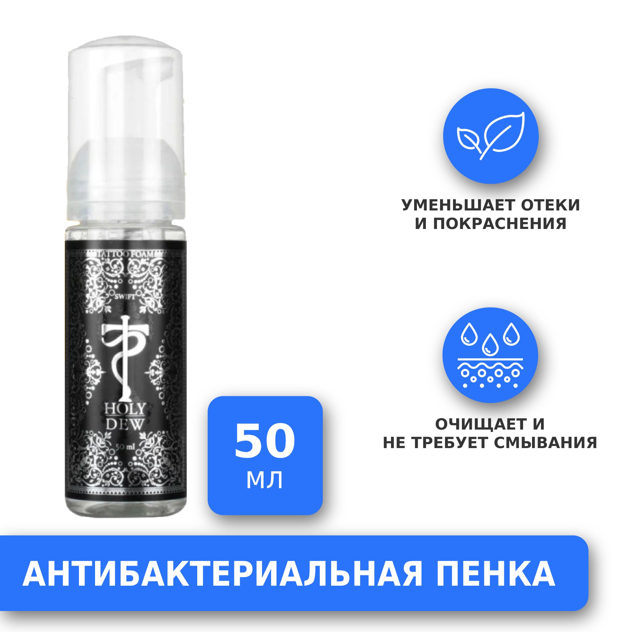 Tattoo Pharma Holy Dew Swift антибактериальная пенка для тату и татуажа 50 мл