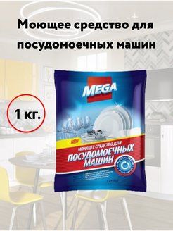 Моющее средство для посудомоечных машин MEGA, 1 кг