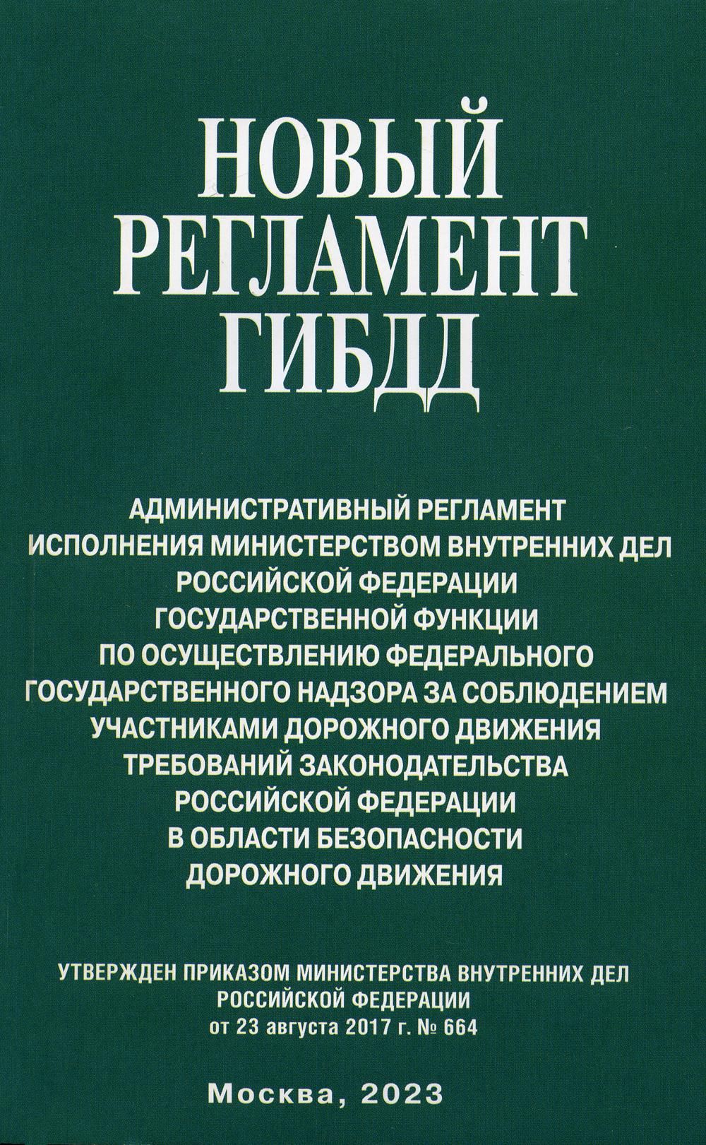 Новый регламент. 664 Регламент ГИБДД. Новый регламент ГИБДД. Административный регламент ГИБДД. Новый административный регламент ГИБДД.