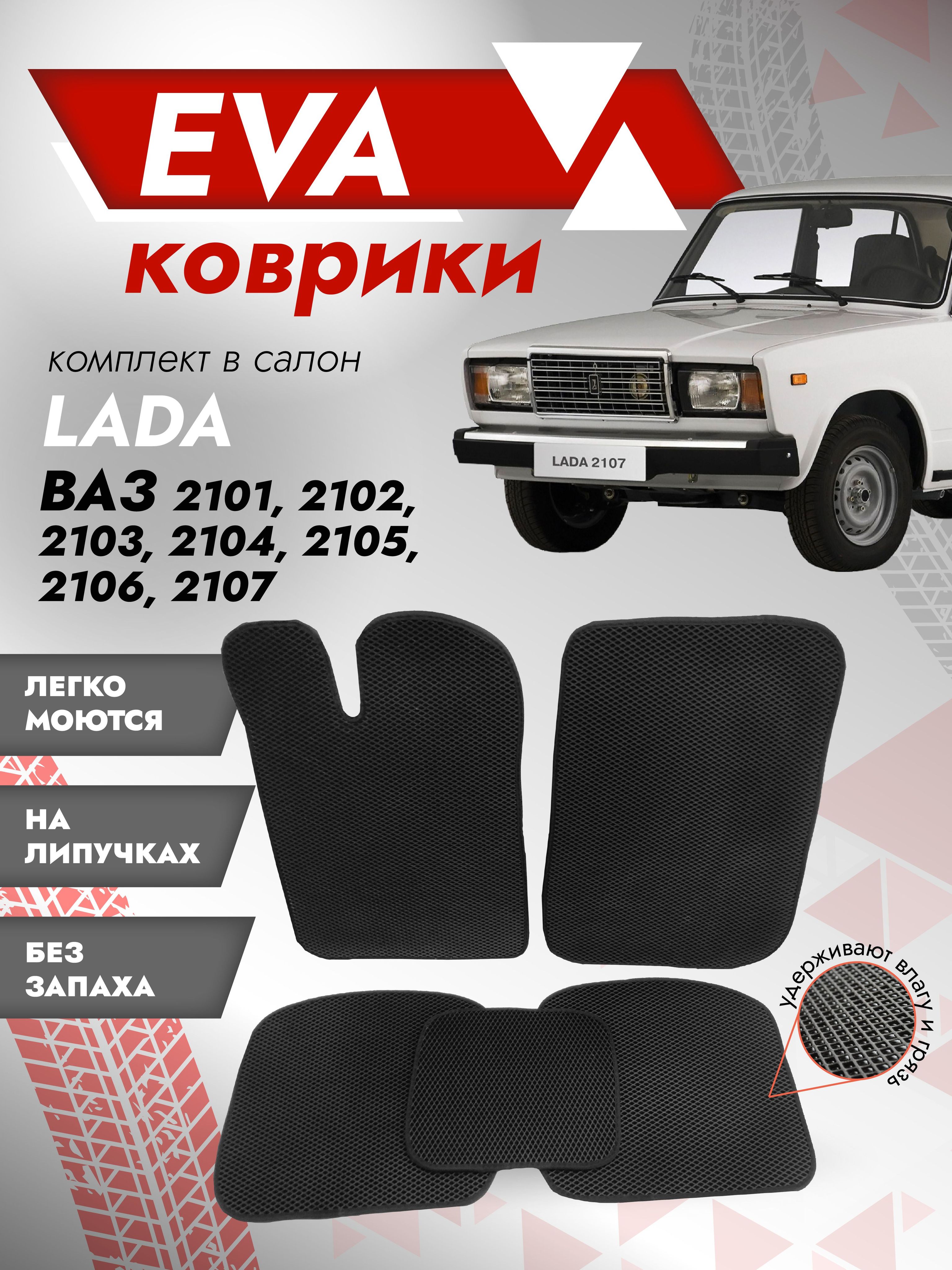 Коврики в салон автомобиля Besttunings 2107, цвет черный - купить по  выгодной цене в интернет-магазине OZON (336391830)