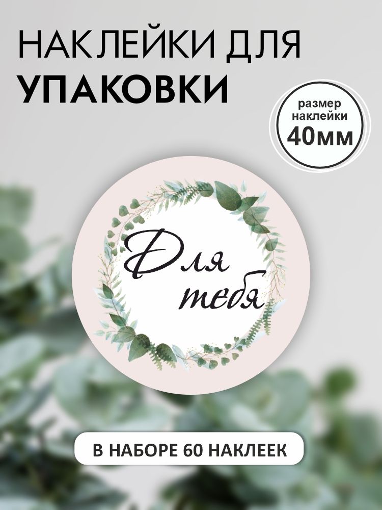 Круглые наклейки ДЛЯ ТЕБЯ / Стикеры на подарки, упаковку / Прикс SHOP