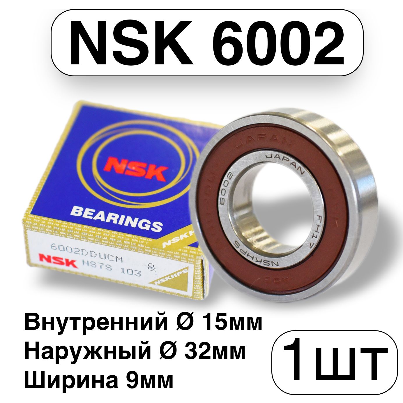 Подшипник NSK 6002 dduc3 e. Подшипник NSK 6002 VV c3. Подшипник 6002 NSK.