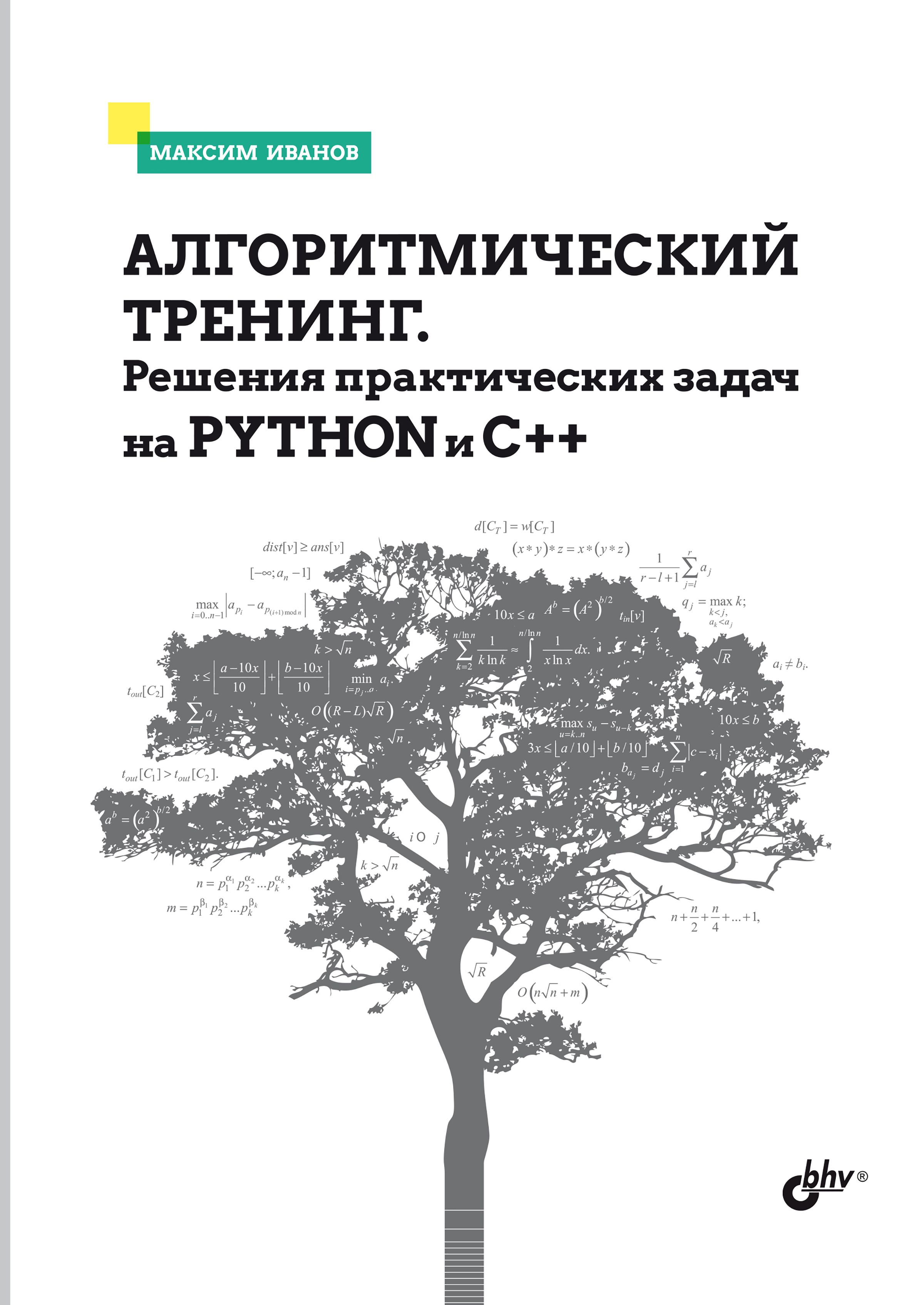 Алгоритмический тренинг. Решения практических задач на Python и C++ |  Иванов Максим