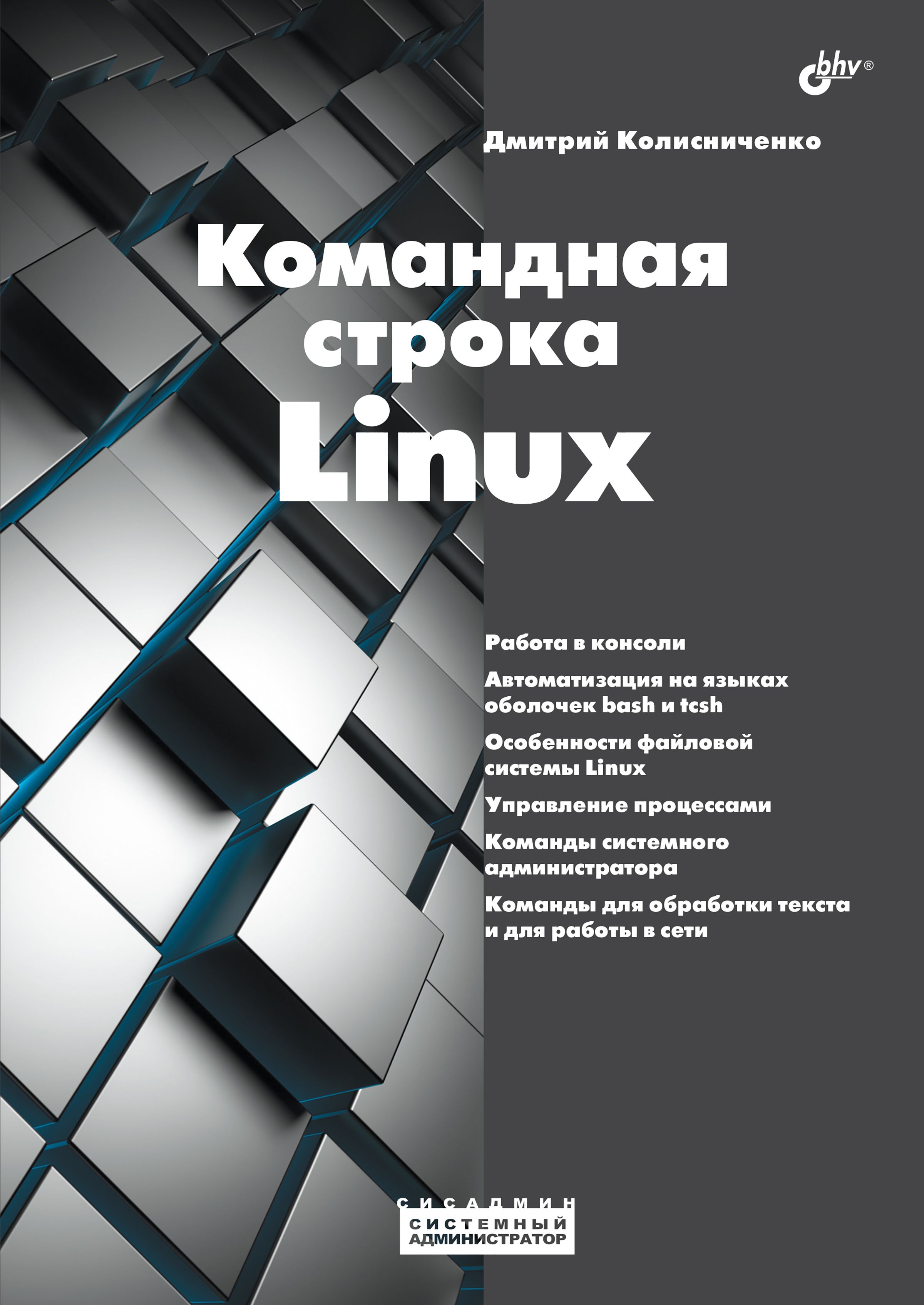 Командная строка Linux. | Колисниченко Дмитрий А. - купить с доставкой по  выгодным ценам в интернет-магазине OZON (845130693)