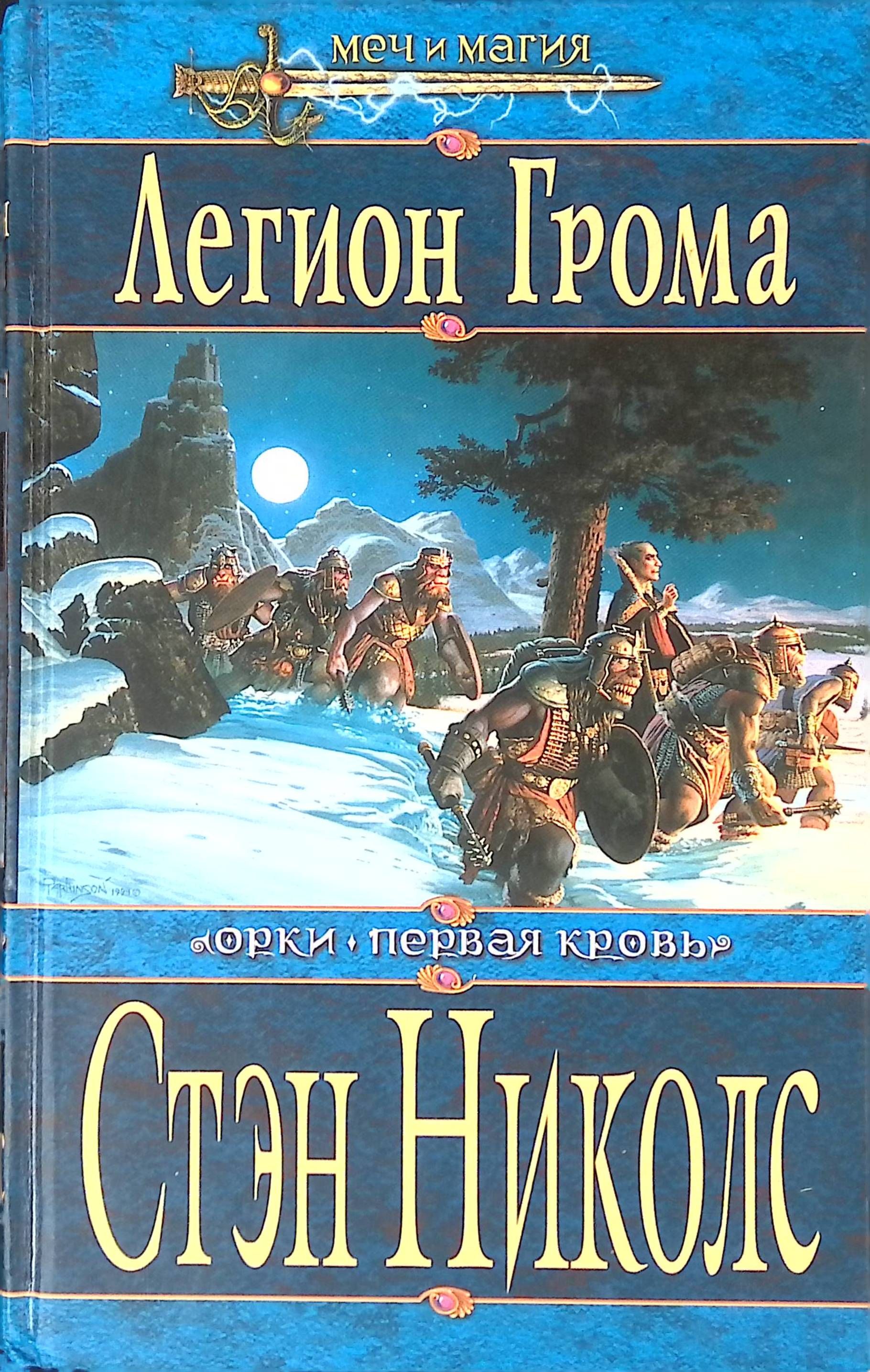 Легионы Рима Книга Стивена Дандо Коллинза Купить