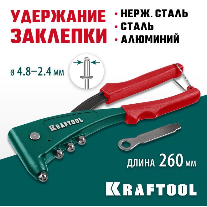 ЗаклепочникмеханическийKRAFTOOLX-5Fручнойлитойкорпусзаклепки2.4-4.8мм-алюминийисталь,2.4-4.0-нерж.сталь