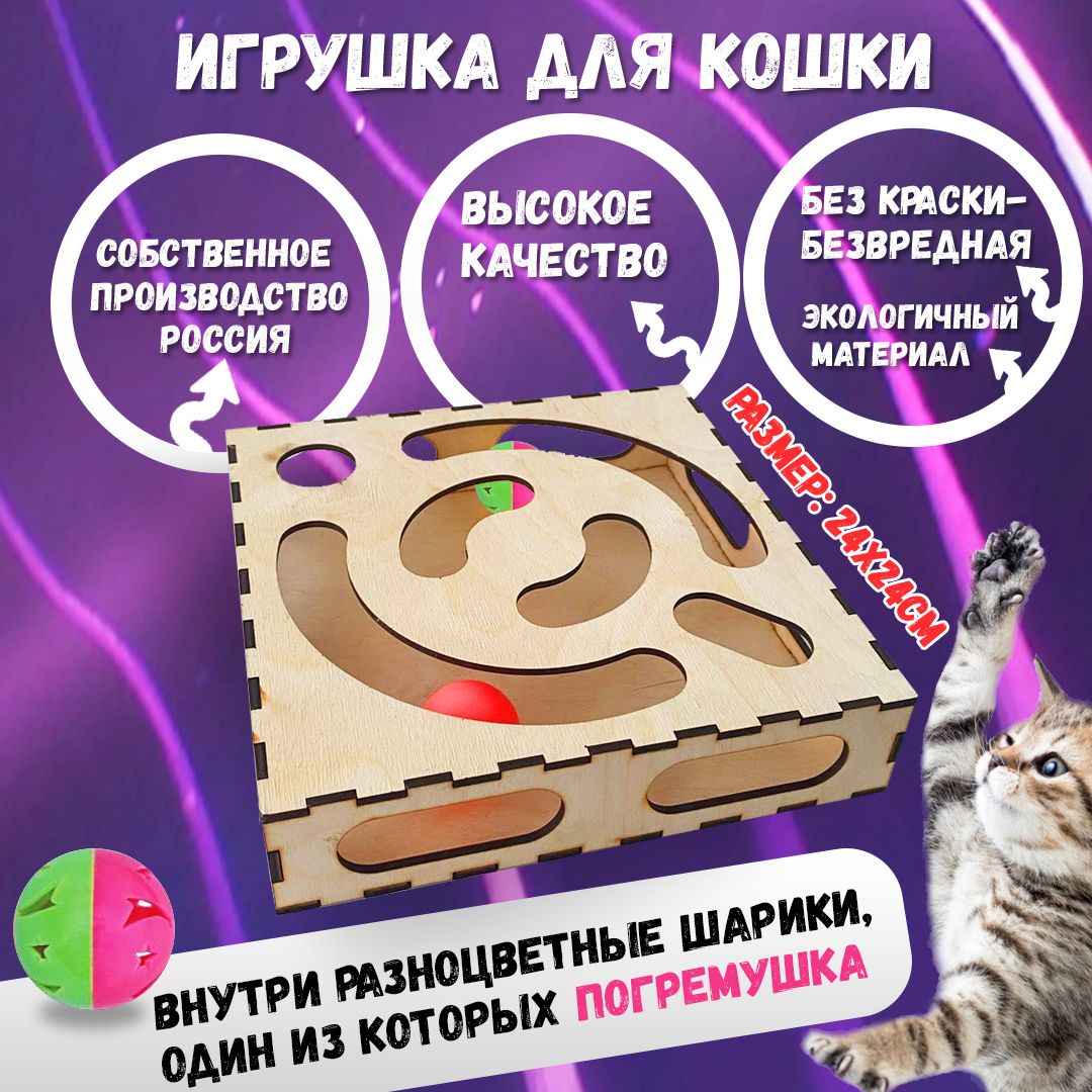 Развивающая игрушка для кошек 