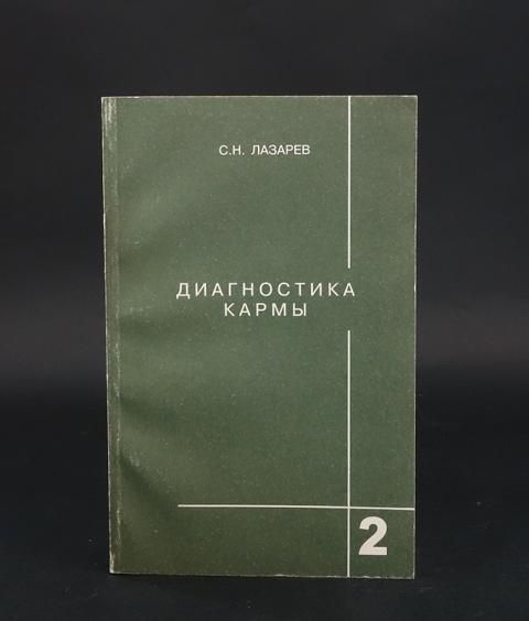 Диагностика Кармы Книги Купить