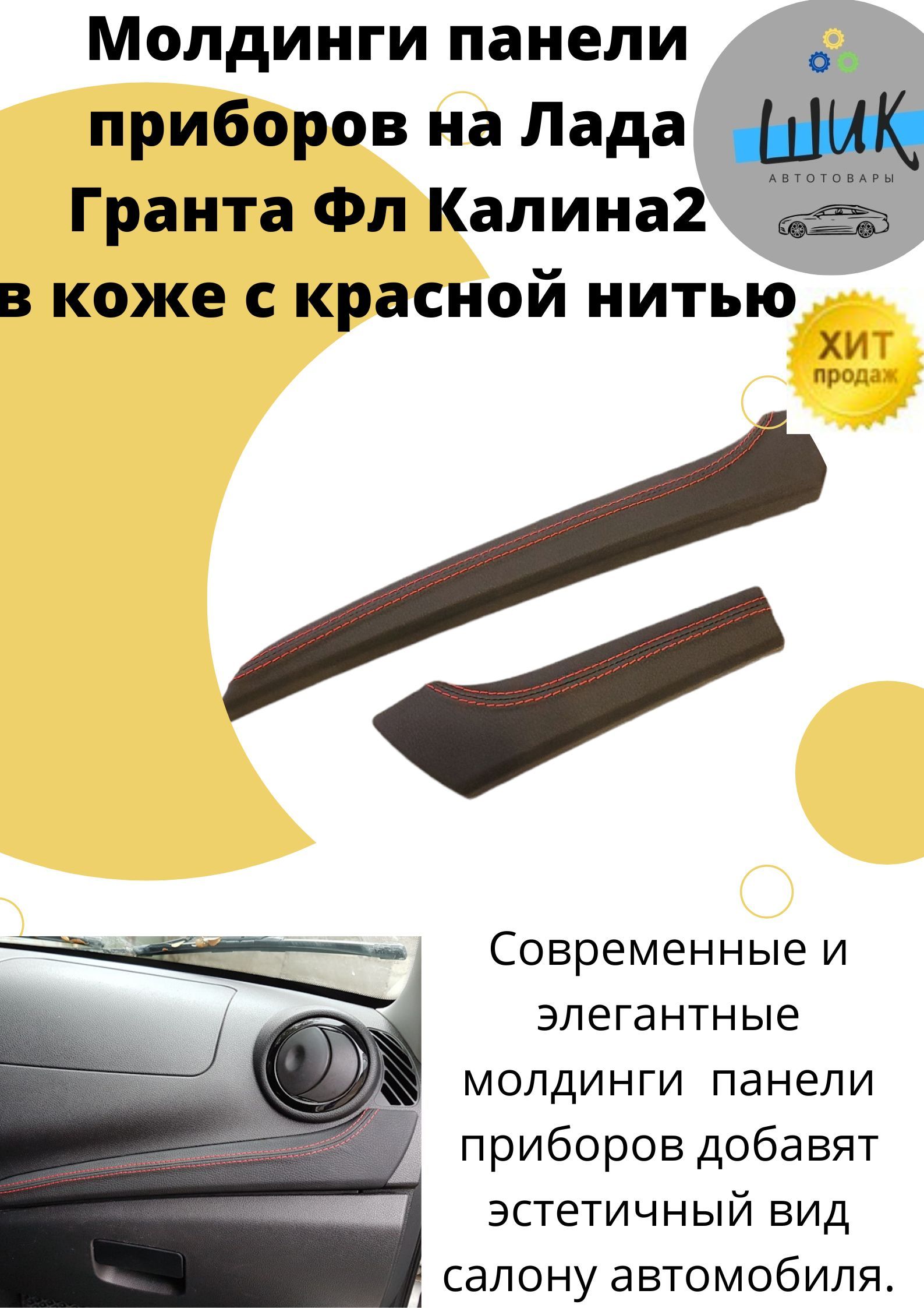 Молдинги вставки панели приборов ЛЮКС Лада Калина 2 Гранта ФЛ в коже с  Красной нитью. - купить по выгодным ценам в интернет-магазине OZON  (845969559)