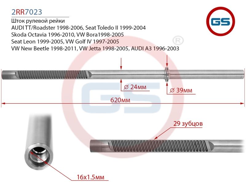 Шток рулевой рейки AUDI A3, VW Golf IV, Skoda Octavia