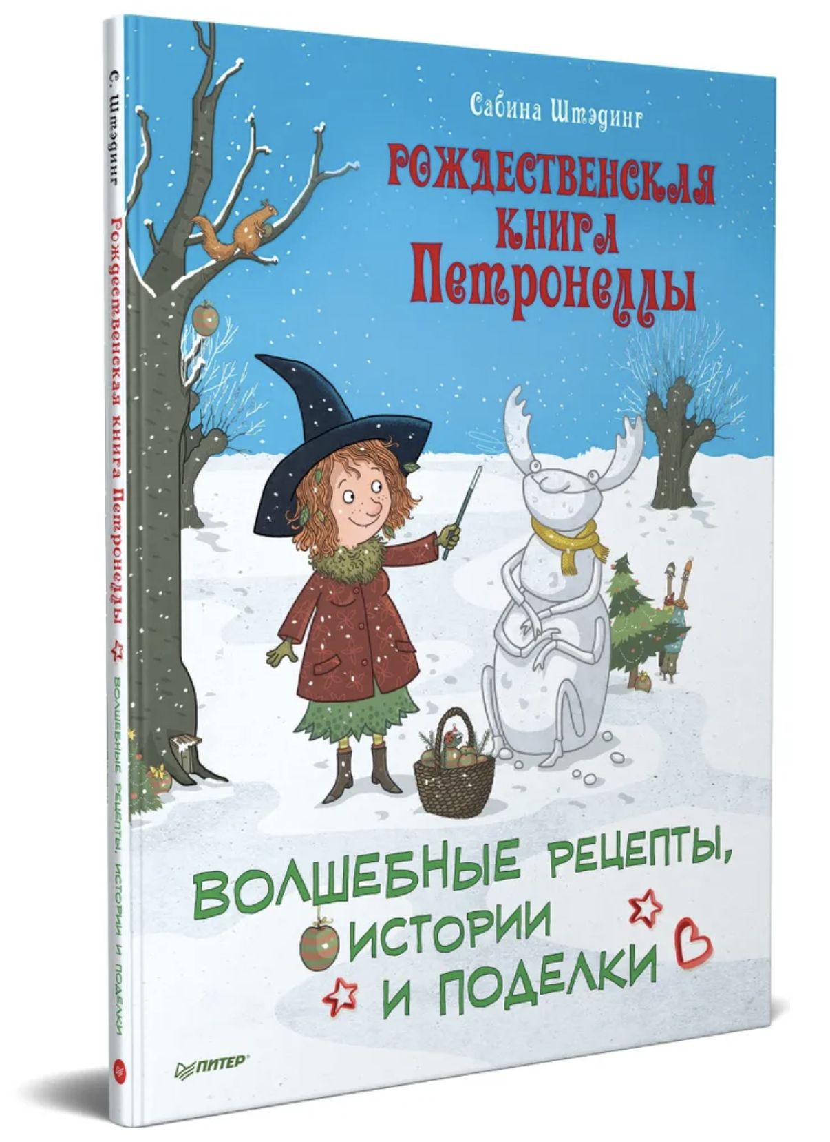 Рождественская книга Петронеллы: волшебные рецепты, истории и поделки |  Штэдинг Сабина - купить с доставкой по выгодным ценам в интернет-магазине  OZON (846473321)