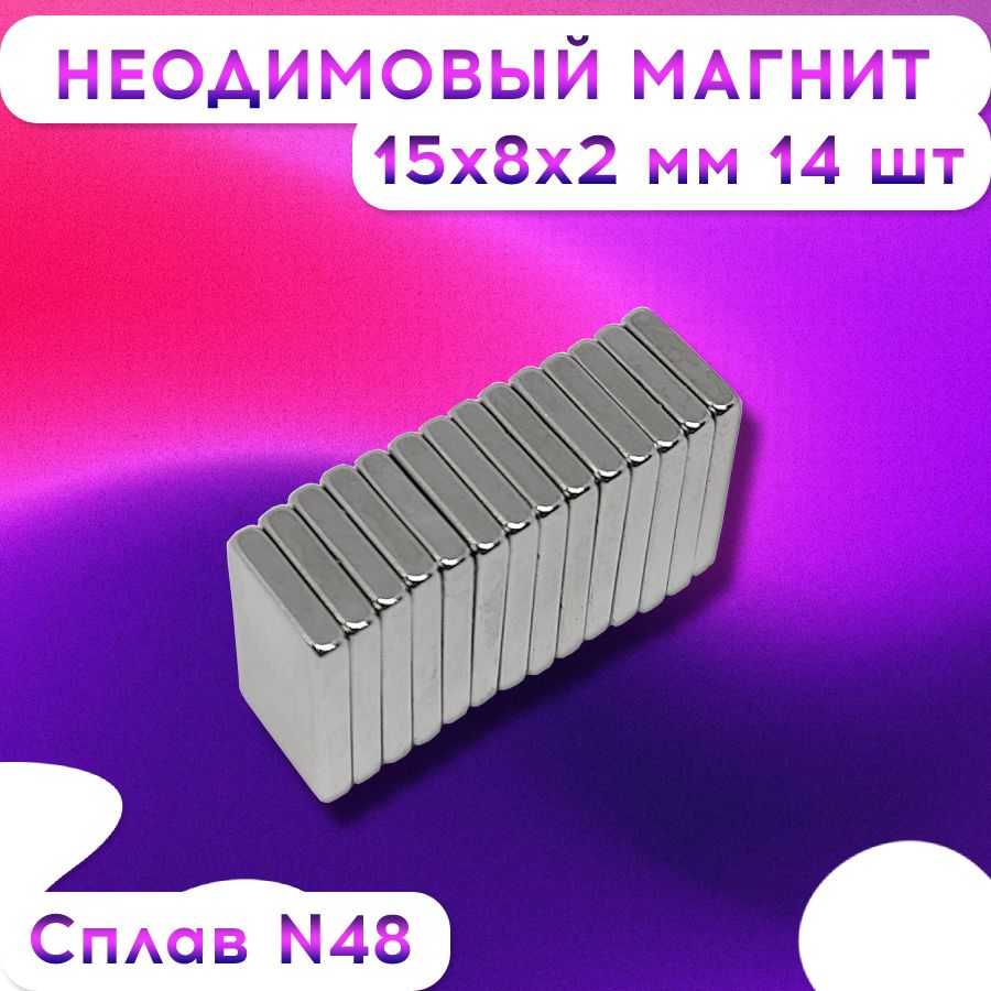 Неодимовый магнит прямоугольный 15х8х2 мм. 14 штук Сплав N58