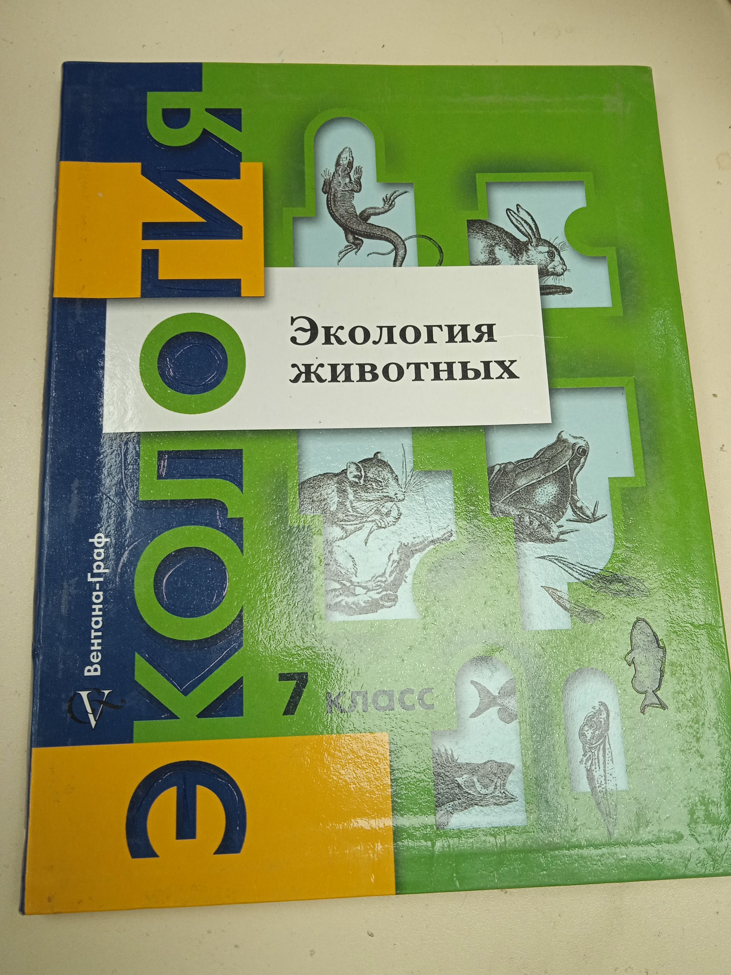 биология. экология животных 7 класс бабенко. экология 7 класс учебник бабенко. экология животных бабенко 7 класс. экология 7 класс бабенко богомолов.