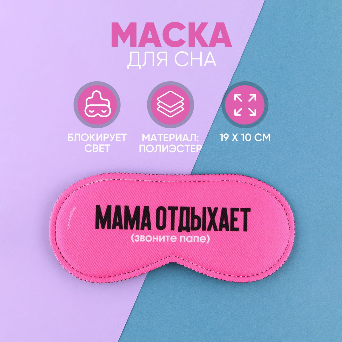 Маска для сна 