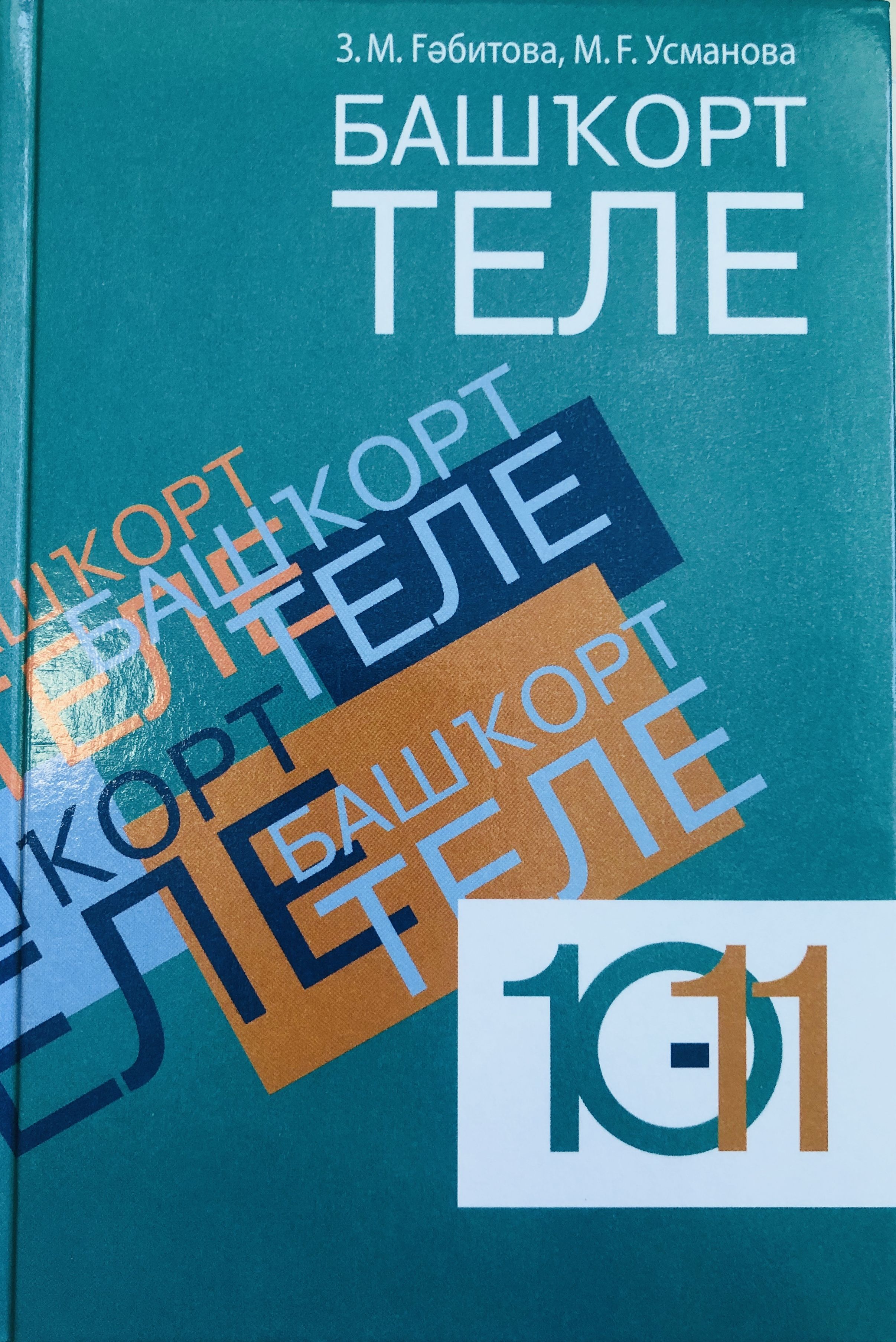 Башкирский язык. Габитова З.М., Усманова М.Г. 10-11 класс. - купить с  доставкой по выгодным ценам в интернет-магазине OZON (847106753)